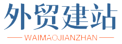 商利来外贸建站